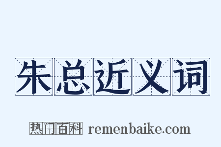 朱总近义词是什么意思的图片